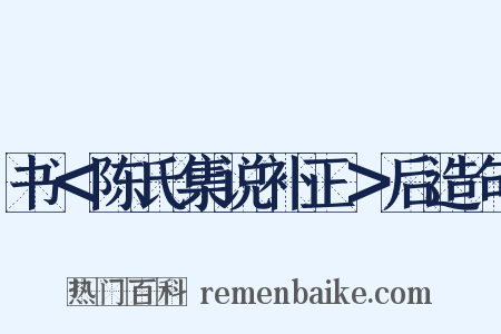书＜陈氏集说补正＞后造句是什么意思的图片